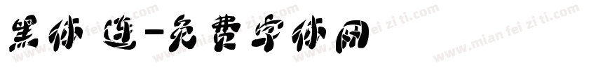 黑体 连字体转换